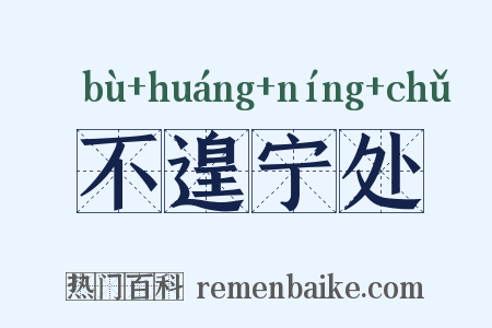 不遑宁处是什么意思的图片